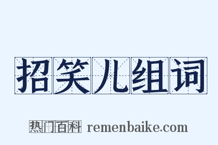 招笑儿组词是什么意思的图片